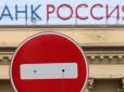 Залізли в кишеню ВВП: Українські санкції можуть принести банку Володимира Володимировича збитки в сотні мільйонів доларів