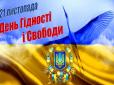 21 листопада - День Гідності та Свободи: Історія і традиції свята в Україні