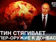 Москва підвищує ставки: Путін стягує 