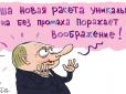 Знову мультик? Нову зброю Путіна висміяли влучною карикатурою