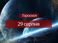 Зірки говорять: Гороскоп на 29 серпня для усіх знаків Зодіаку