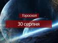 Зірки говорять: Гороскоп на 30 серпня для всіх знаків Зодіаку