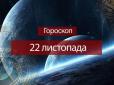 Зірки говорять: Гороскоп на неділю, 22 листопада, для всіх знаків Зодіаку