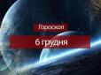 Зірки говорять: Гороскоп на 6 грудня для всіх знаків Зодіаку