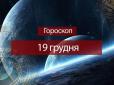 Зірки говорять: Гороскоп на День Святого Миколая, 19 грудня, для всіх знаків Зодіаку