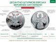 На честь річниці утворення десантно-штурмових військ НБУ випустив пам'ятну 10-гривневу монету, що піде у обіг