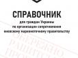 Вчать, як займатися саботажем: У Росії випустили спецдовідник для колаборантів (фото)