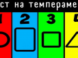 Холерик, флегматик або…? Виберіть фігуру - і дізнайтеся, який темперамент у вас