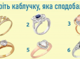 Виберіть каблучку, яка вам сподобалася - і дізнайтеся про себе цікаву інформацію!