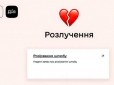Цифрова любов/нелюбов: Відтепер в Україні можна не лише побратися але і розлучитися через Дію. Які є нюанси